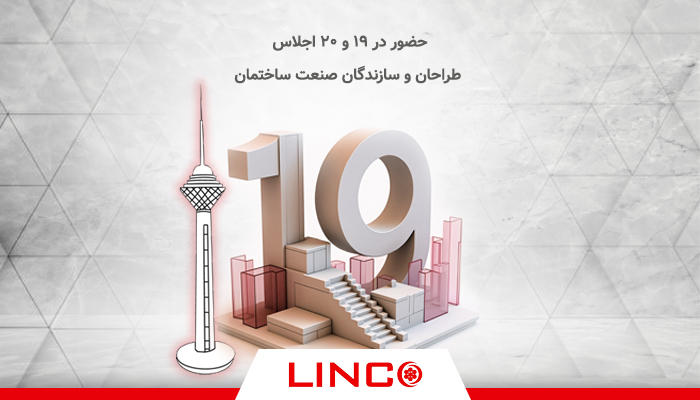 حضور در 19 و 20 اجلاس طراحان و سازندگان صنعت ساختمان